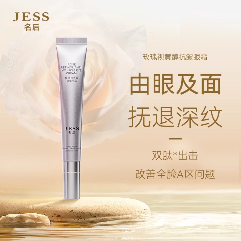 玫瑰谷直邮JESS名后视黄醇眼霜