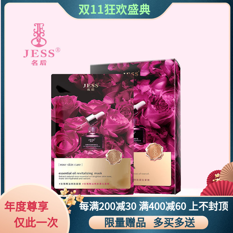 三亚玫瑰谷园JESS名后精油紧致焕肤面膜补水保湿修护暗沉提亮肤色