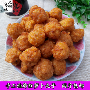 安徽池州东至特产红萝卜圆子 纯手工油炸胡萝卜丸子素丸子菜园子