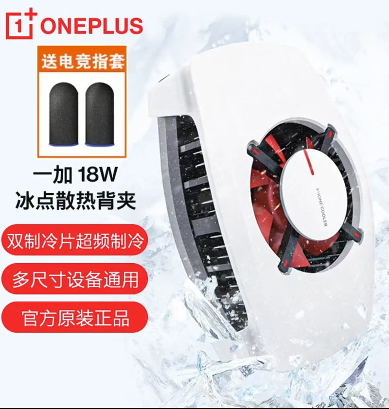 一加散热背夹18W冰点散热背夹IQOOPPO散热器冰封降温神器安卓苹果高性价比高么？
