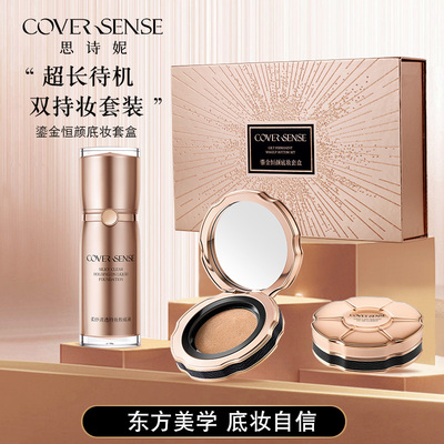 思诗妮鎏金恒颜底妆套盒轻薄遮瑕自然持妆气垫+粉底液套盒