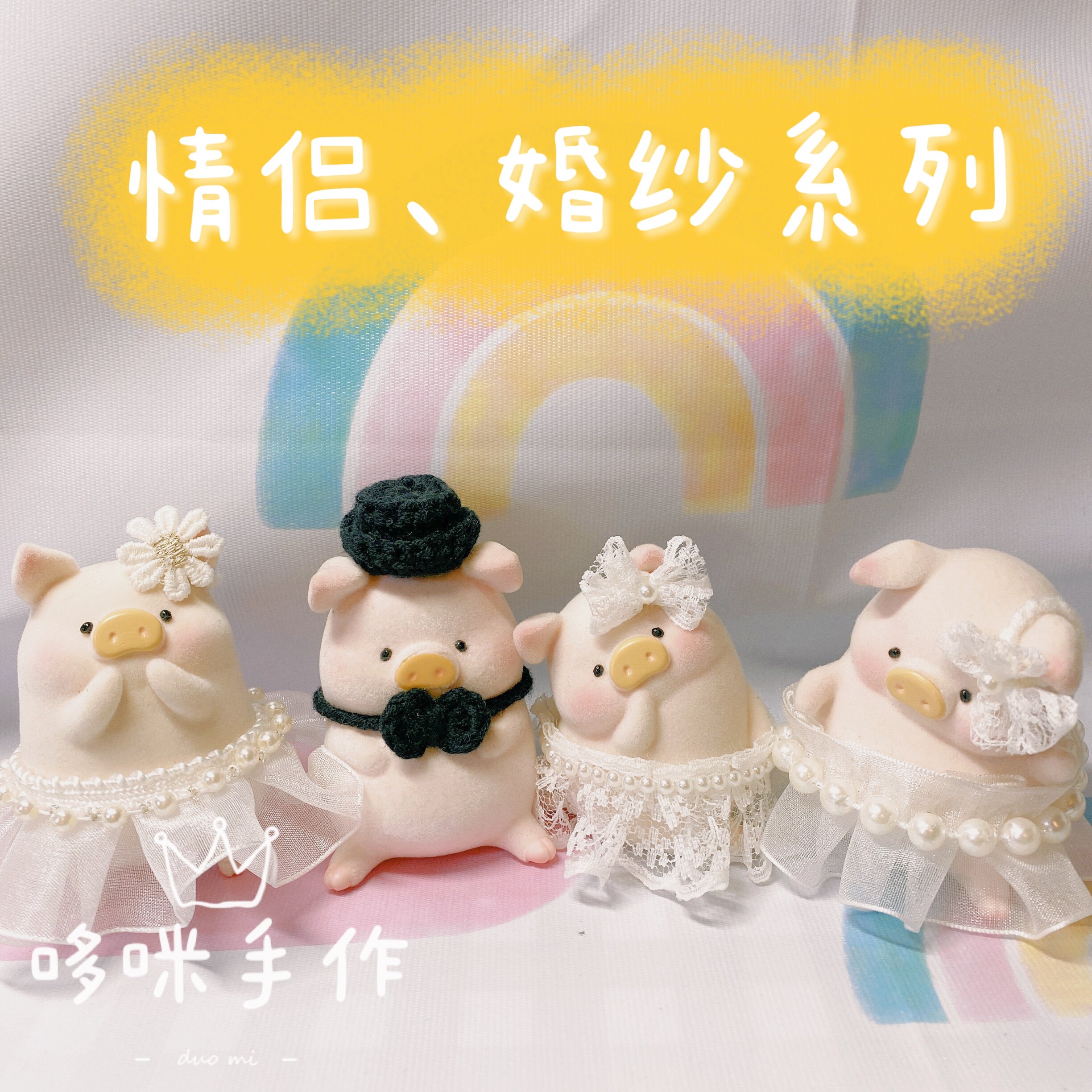 哆咪手作 lulu猪一二代通用款情侣婚纱套装帽子裙子衣服毛线挂