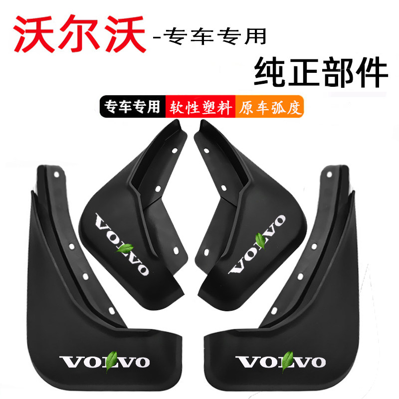 沃尔xc60xc70xc90原车专用挡泥板