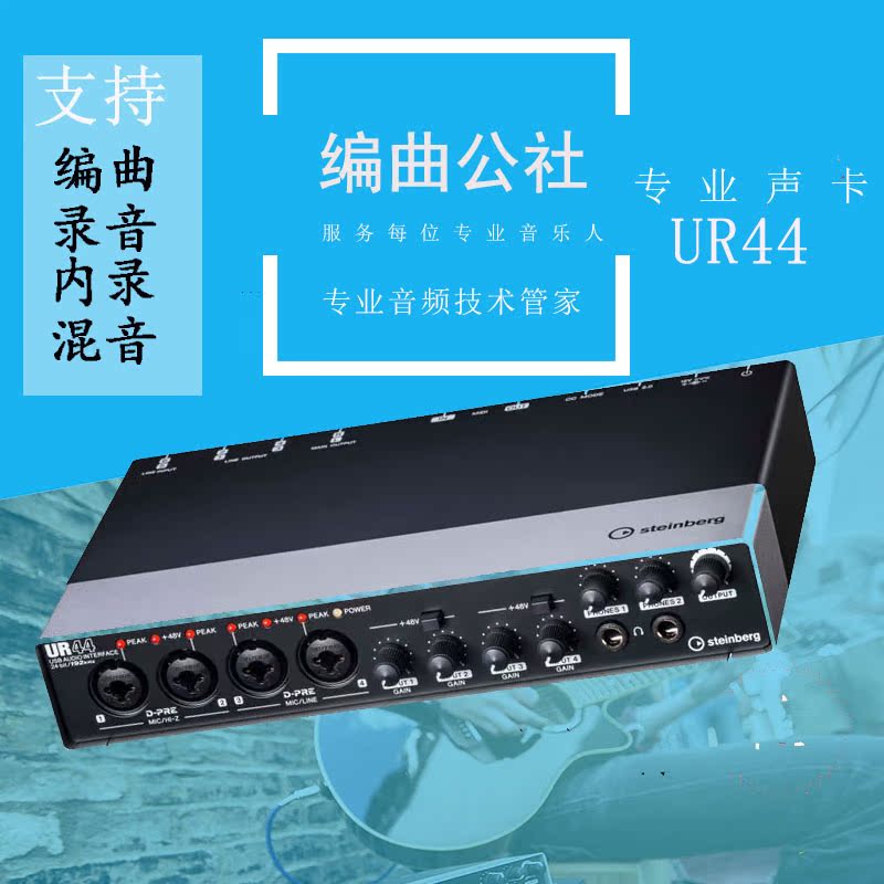雅马哈声卡 UR44 Steinberg  USB 录音 编曲 专业音频接口|ruв категории музыкальный инструмент/гитара/пианино/аксессуары, Midi музыкальный инструмент/Компьютер, музыка, звуковая карта интерфейс - от Buy2taobao.com для оказания профессиональной услуги покупки агента Taobao