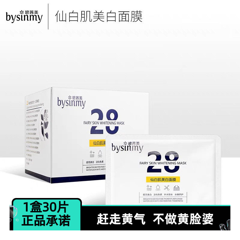 碧茜美仙白肌28天美白面膜淡化黑色素补水锁水抗氧化水嫩养护30贴