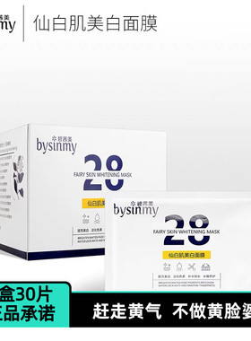 碧茜美仙白肌28天美白面膜淡化黑色素补水锁水抗氧化水嫩养护30贴