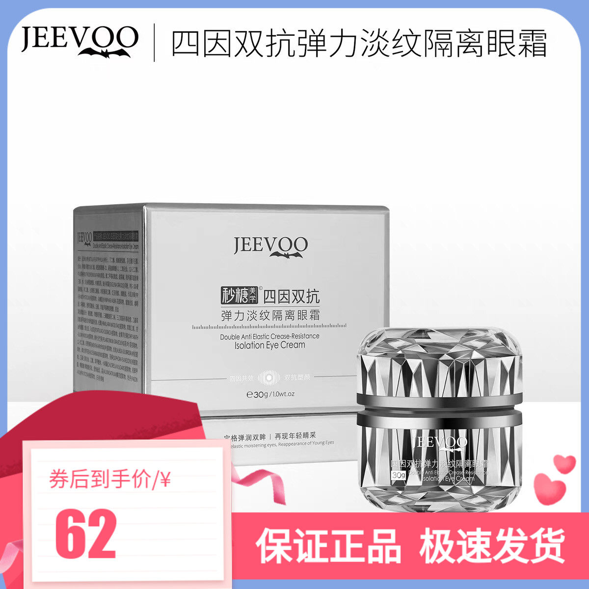婕芙四因双抗弹力淡纹隔离眼霜紧致淡纹提拉抗皱提亮眼周眼霜正品