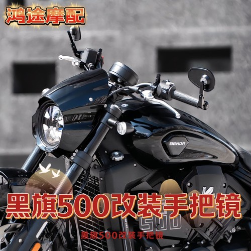 奔达黑旗500后视镜改装