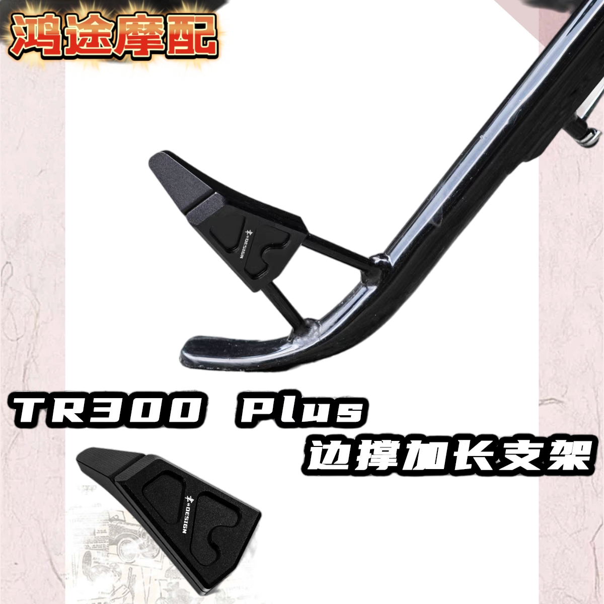 适用豪爵TR300tr300plus改装边撑加长支架侧支架边脚架驻车站配件