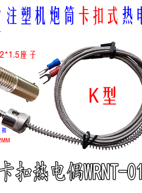 注塑机炮筒传感器 压扣感温线 卡扣K型热电偶 WRNT-01 WRNK-01