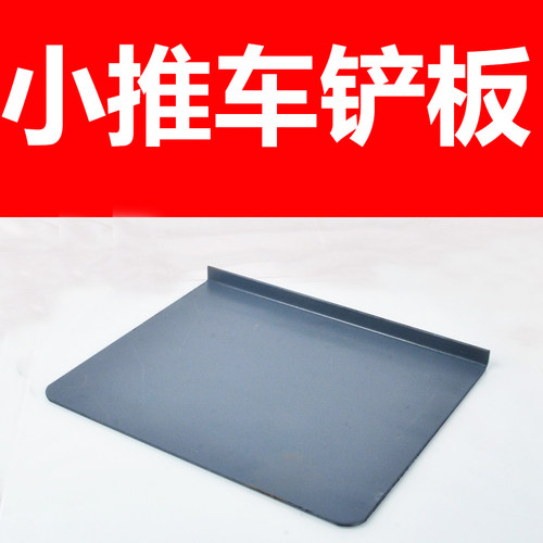 老虎车铲板配件小推车加厚铁板