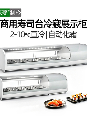 日料寿司展示柜甜品沙拉刺身冷藏柜凉菜三文鱼直冷台式保鲜柜冰柜