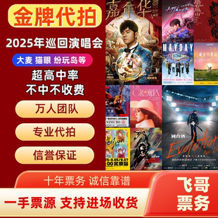 2025年演唱会门票代拍代抢录入周杰伦谢霆锋刘德华王源演唱会录入