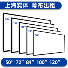 上海店出租赁幕布便携投影仪用地拉幕50/72/84/100/120寸支架幕布