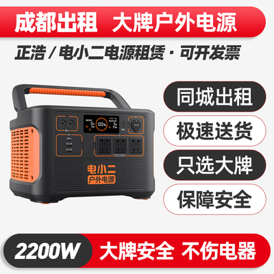 成都出租赁正浩电小二户外电源