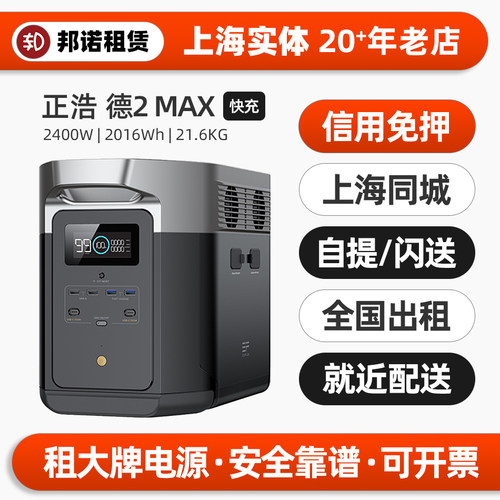 上海出租赁正浩2400W户外电源
