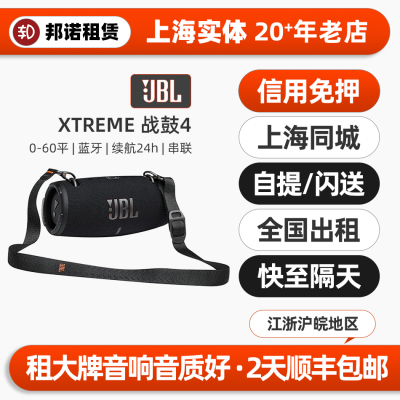 上海实体出租赁JBL Xtreme战鼓4代音响户外露营家用音箱