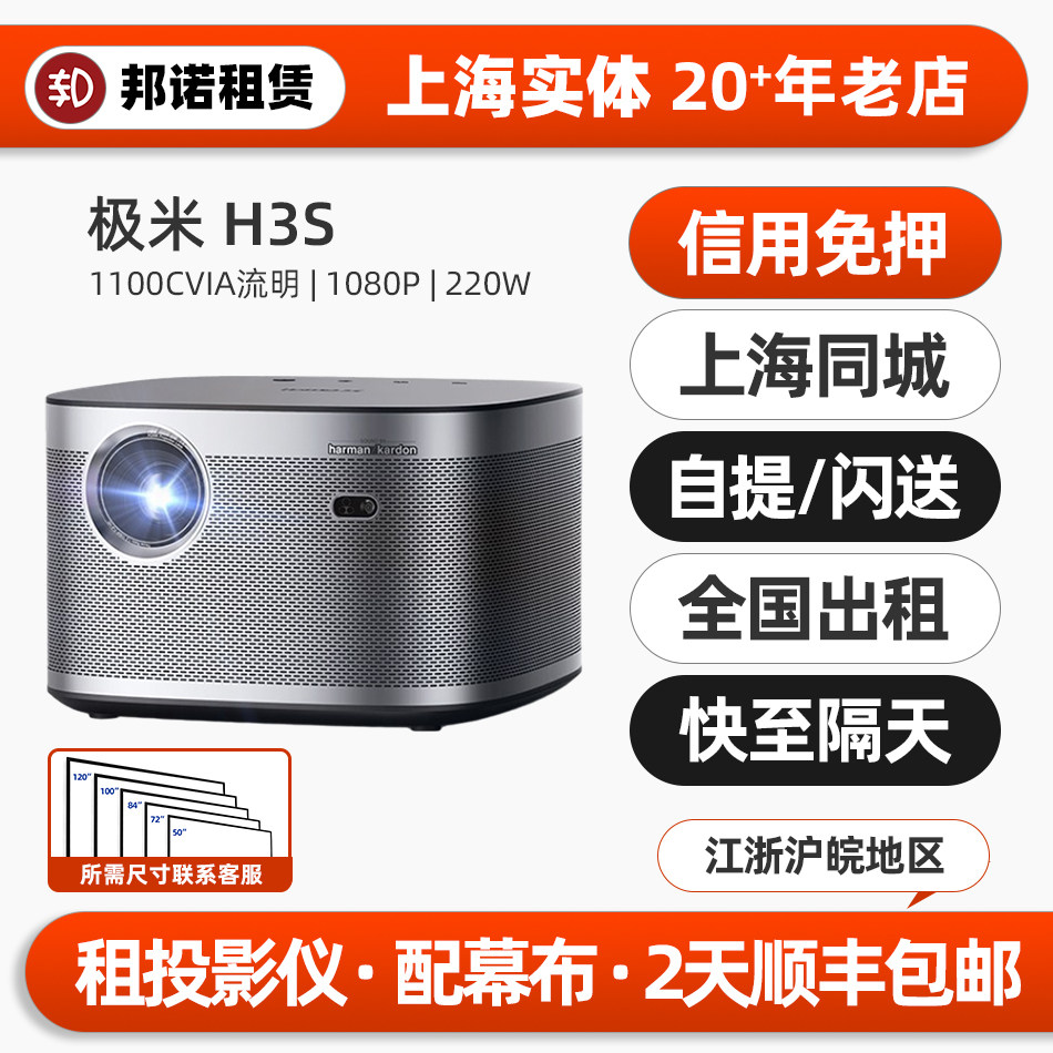 上海实体出租赁极米 H3S自动对焦LED光源投影仪机办公商务户外露营家用室内高清1080P家庭影院手机无线投屏