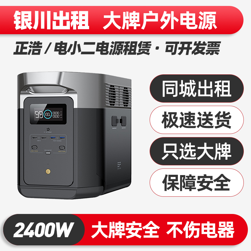 银川出租赁正浩电小二户外电源