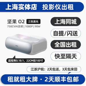 上海实体出租赁坚果投影仪机O2 超短焦户外露营家用商务办公会议超高清1080P