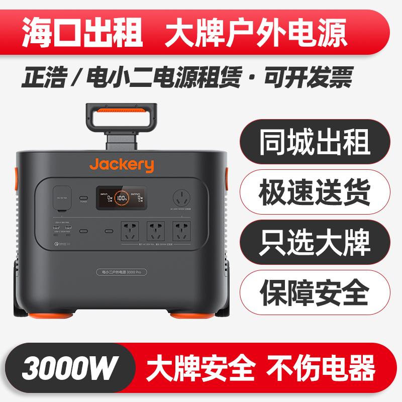 海口出租赁正浩电小二户外电源