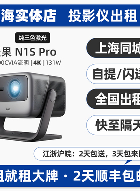 上海实体出租赁坚果N1S PRO/P5/O2短焦极米Z6X/NEW H3S投影仪户外露营家用商务办公会议室内4K超高清自动对焦