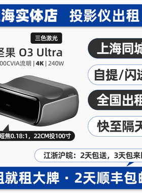 上海实体出租赁坚果投影仪机O2/O3 Ultra超短焦超高清4K户外露营家用商务办公会议室内三色激光智能投影仪