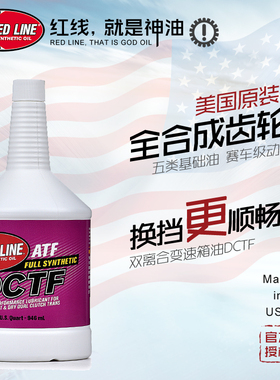 REDLINE红线全合成齿轮油大众DSG双离合器自动变速箱油DCTF波箱油