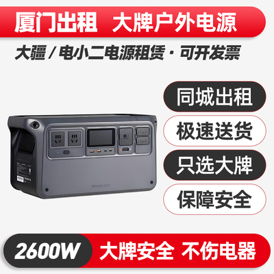 厦门出租赁正浩电小二户外电源