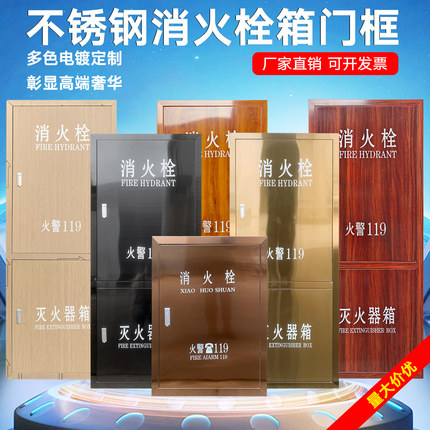不锈钢消火栓箱门框镀钛消防箱门室内消火栓箱体门消防栓箱门装饰