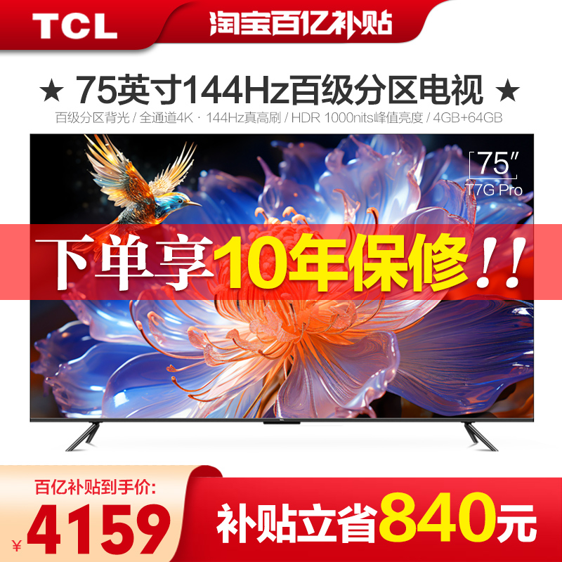 TCL75吋百级144Hz电视75T7GPro