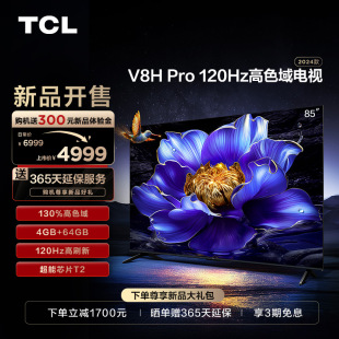 TCL85英寸120Hz高色域防抖大内存智能护眼网络平板电视机 V8H Pro