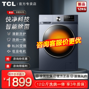 TCL12公斤全自动变频滚筒除菌洗烘一体烘干家用洗衣机G120T6