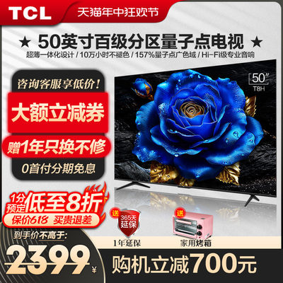 TCL50英寸T8H薄QLED量子点广色域全面屏液晶网络电视机官方旗舰店