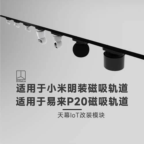 明装磁吸轨道智能配件可装摄像头