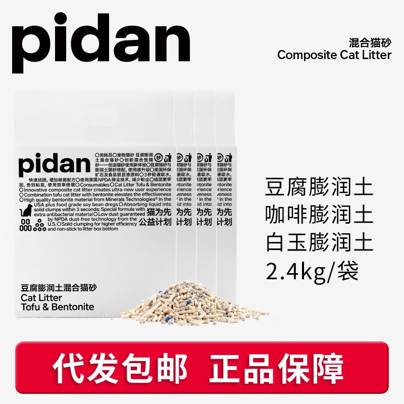 pidan猫砂皮蛋膨润土豆腐咖啡白玉经典混合猫砂2.4kg猫咪用品包邮