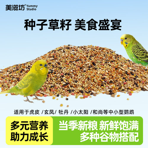 虎皮鹦鹉粮玄风混合鸟粮牡丹鸟食饲料营养粮小太阳和尚主粮