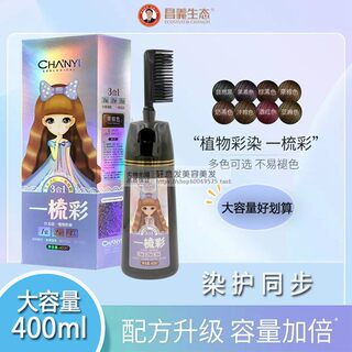 昌义生态泡泡染发剂植物流行色自己在家染头膏一梳黑一梳彩400ml