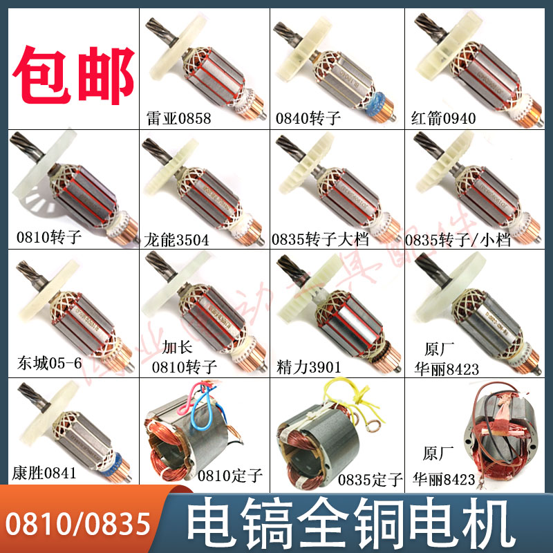 小电镐转子0810/0835/0840/0841/0810加长红箭0940转子电镐定子