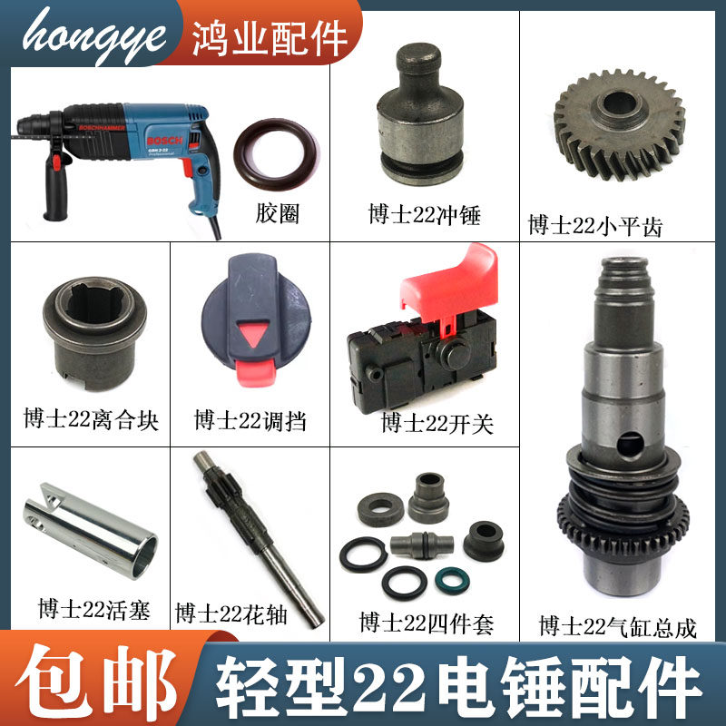 博士22冲击钻修理配件适配博世2-22电锤轻型打孔机通用精品配件