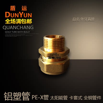 铝塑管外牙直接盾运阀门PE-X铜接头1618202532卡套式外丝直接外接