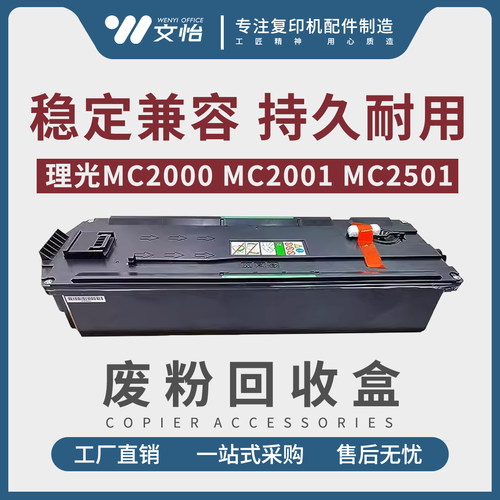 理光MC2000MC2001废粉盒回收器