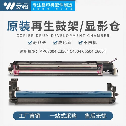 理光MPC3004-C6004鼓架显影仓