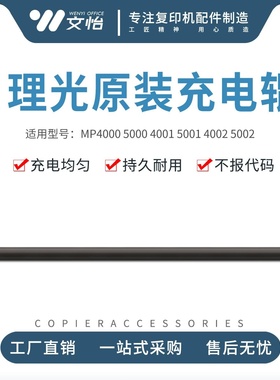 理光MP3500 4500 4000 5000 4001 5001 4002 5002套鼓充电辊 原装
