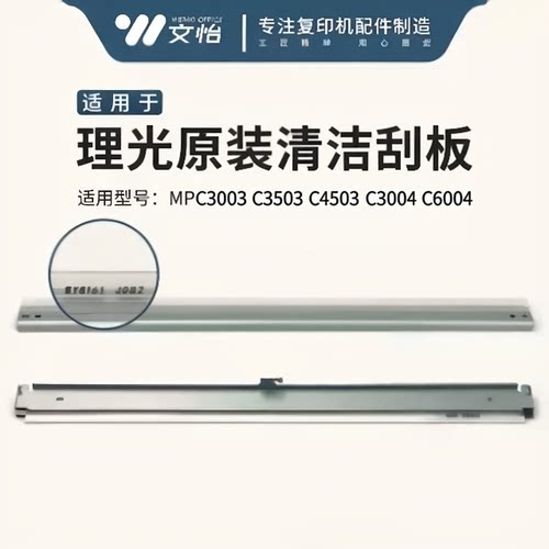 理光C3003鼓刮转印刮充电刮