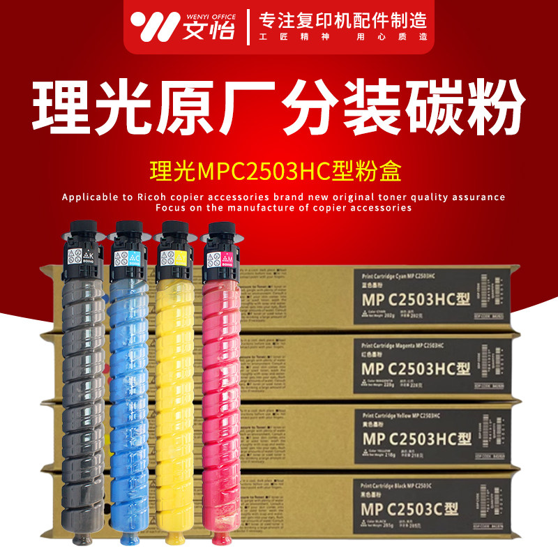原厂理光MP C2503 C2003 C2011 C2004 C2504复印机碳粉 墨粉 粉盒