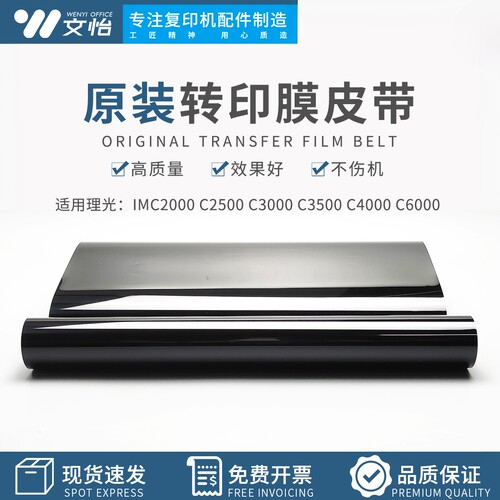 理光IMC2500-6000转印膜
