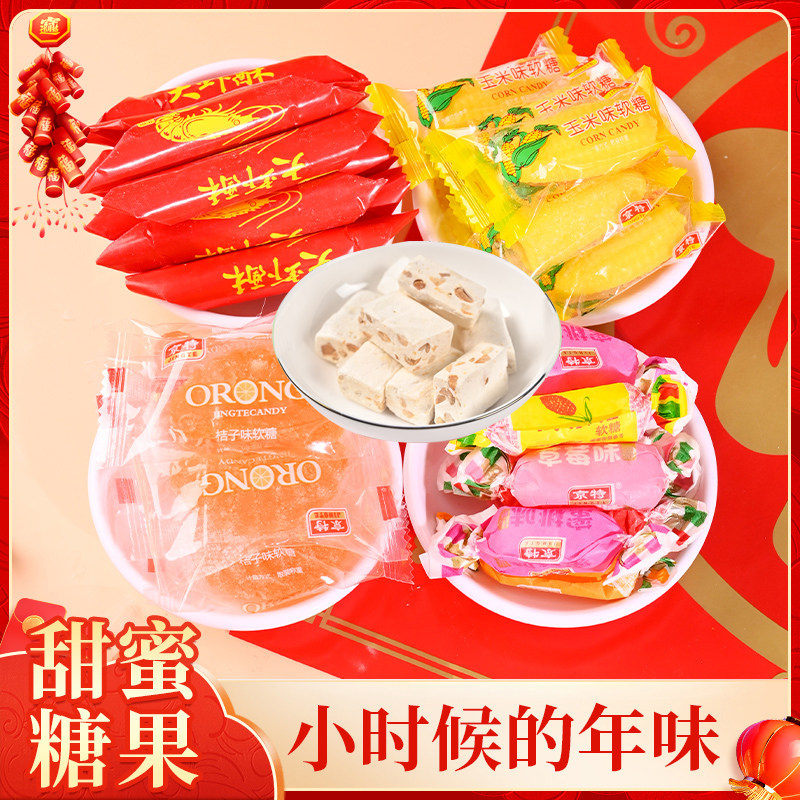 京特花生牛轧糖大虾酥橘子软糖玉米软糖童年怀旧零食休闲糖果喜糖