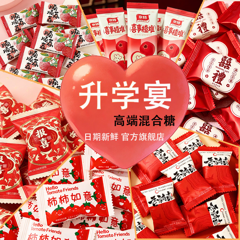 【升学宴糖果】金榜题名混合糖果谢师宴高考回礼喜糖伴手礼桌糖