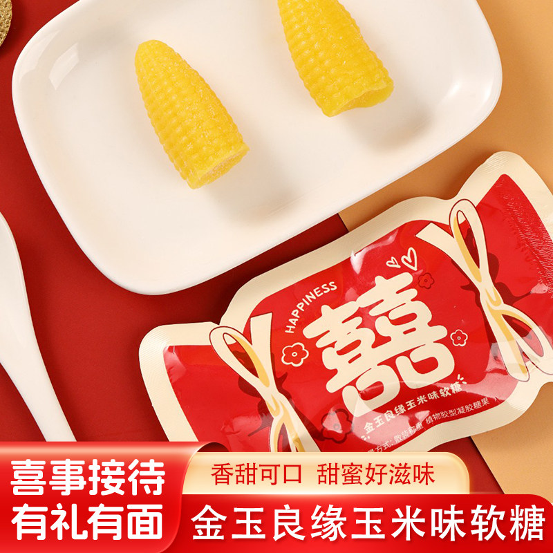 京特金玉良缘玉米味软糖软糖糖果结婚订婚满月乔迁等喜事伴手礼